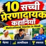 10 सच्ची प्रेरणादायक कहानियाँ – Motivational Stories in Hindi