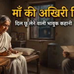 Maa Ki Aakhri Chitthi | Emotional Hindi Story – माँ की आखिरी चिट्ठी 12 Maa Ki Aakhri Chitthi – Emotional Hindi Kahani